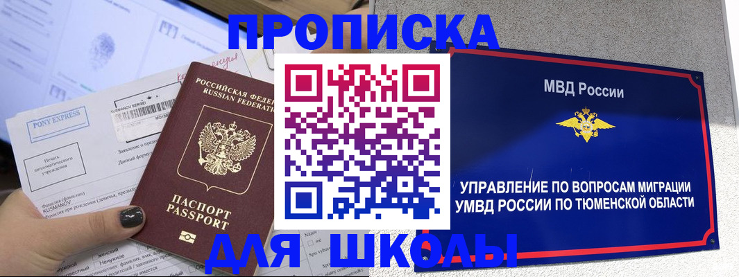 прописка для школы в Краснодарском крае